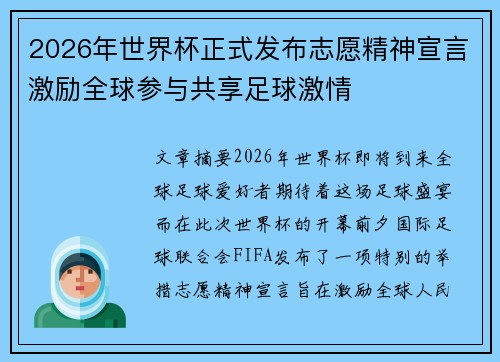 2026年世界杯正式发布志愿精神宣言激励全球参与共享足球激情 2026年世界杯正式发布志愿精神宣言激励全球参与共享足球激情