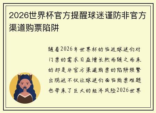 2026世界杯官方提醒球迷谨防非官方渠道购票陷阱 2026世界杯官方提醒球迷谨防非官方渠道购票陷阱