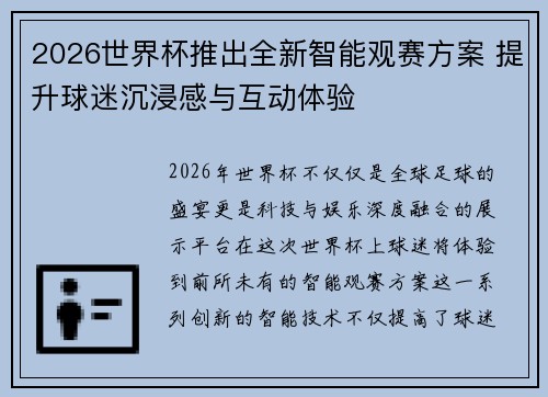 2026世界杯推出全新智能观赛方案 提升球迷沉浸感与互动体验 2026世界杯推出全新智能观赛方案 提升球迷沉浸感与互动体验