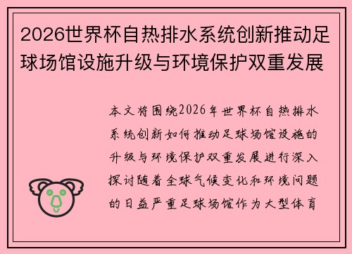 2026世界杯自热排水系统创新推动足球场馆设施升级与环境保护双重发展 2026世界杯自热排水系统创新推动足球场馆设施升级与环境保护双重发展