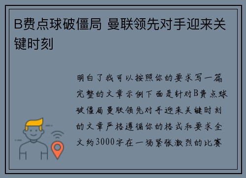 B费点球破僵局 曼联领先对手迎来关键时刻 B费点球破僵局 曼联领先对手迎来关键时刻