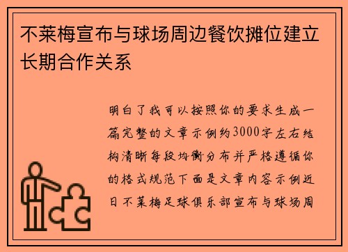 不莱梅宣布与球场周边餐饮摊位建立长期合作关系 不莱梅宣布与球场周边餐饮摊位建立长期合作关系