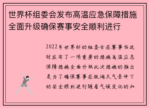 世界杯组委会发布高温应急保障措施全面升级确保赛事安全顺利进行 世界杯组委会发布高温应急保障措施全面升级确保赛事安全顺利进行