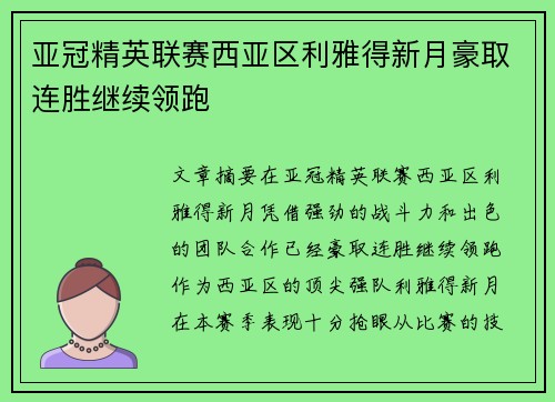 亚冠精英联赛西亚区利雅得新月豪取连胜继续领跑 亚冠精英联赛西亚区利雅得新月豪取连胜继续领跑