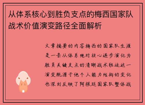 从体系核心到胜负支点的梅西国家队战术价值演变路径全面解析 从体系核心到胜负支点的梅西国家队战术价值演变路径全面解析