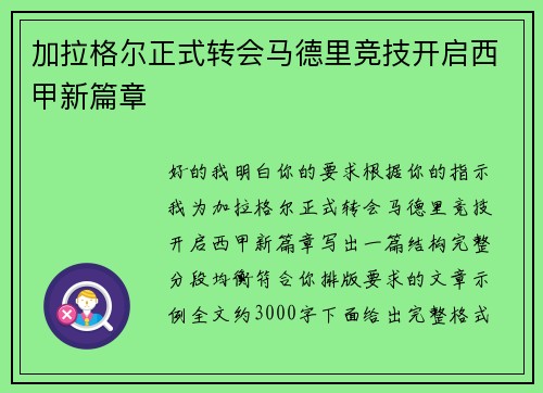 加拉格尔正式转会马德里竞技开启西甲新篇章 加拉格尔正式转会马德里竞技开启西甲新篇章