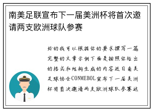 南美足联宣布下一届美洲杯将首次邀请两支欧洲球队参赛