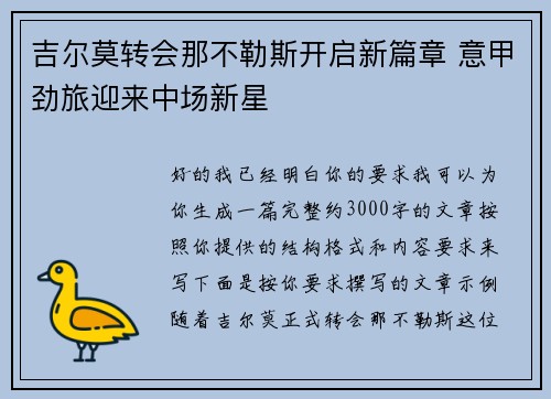 吉尔莫转会那不勒斯开启新篇章 意甲劲旅迎来中场新星