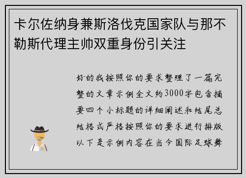 卡尔佐纳身兼斯洛伐克国家队与那不勒斯代理主帅双重身份引关注 卡尔佐纳身兼斯洛伐克国家队与那不勒斯代理主帅双重身份引关注