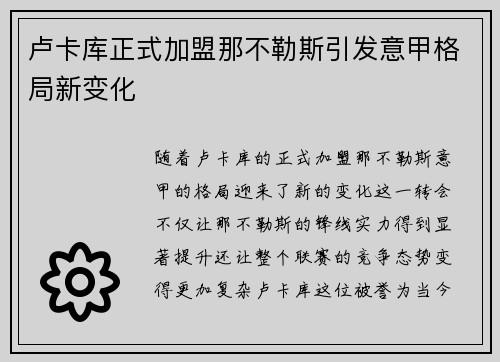 卢卡库正式加盟那不勒斯引发意甲格局新变化