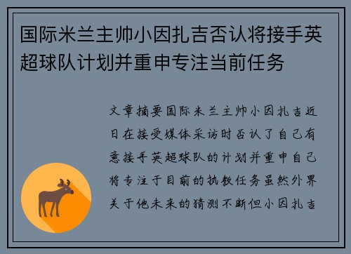 国际米兰主帅小因扎吉否认将接手英超球队计划并重申专注当前任务