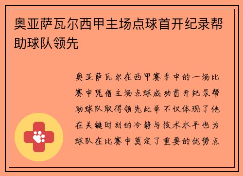 奥亚萨瓦尔西甲主场点球首开纪录帮助球队领先