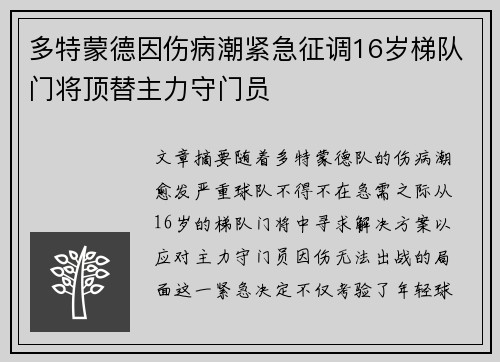 多特蒙德因伤病潮紧急征调16岁梯队门将顶替主力守门员