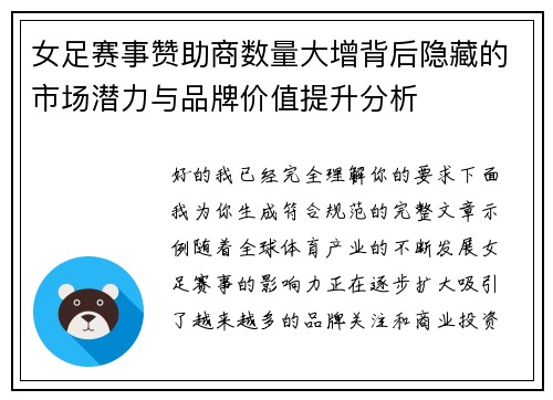 女足赛事赞助商数量大增背后隐藏的市场潜力与品牌价值提升分析