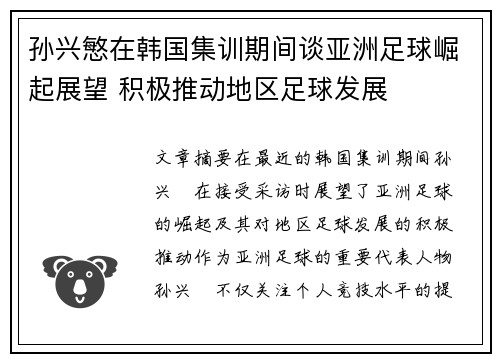 孙兴慜在韩国集训期间谈亚洲足球崛起展望 积极推动地区足球发展