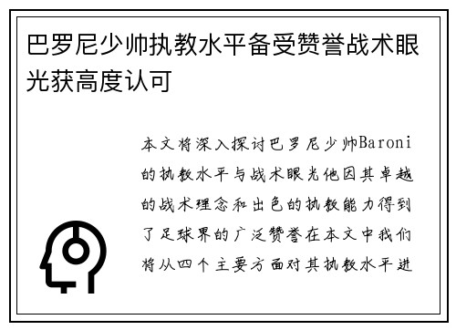 巴罗尼少帅执教水平备受赞誉战术眼光获高度认可