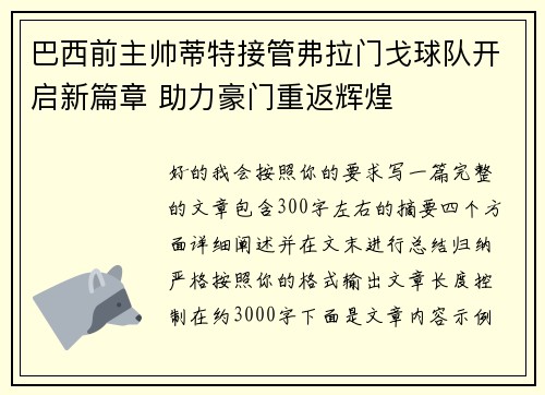 巴西前主帅蒂特接管弗拉门戈球队开启新篇章 助力豪门重返辉煌 巴西前主帅蒂特接管弗拉门戈球队开启新篇章 助力豪门重返辉煌