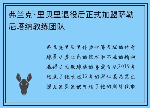 弗兰克·里贝里退役后正式加盟萨勒尼塔纳教练团队 弗兰克·里贝里退役后正式加盟萨勒尼塔纳教练团队