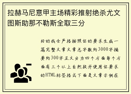 拉赫马尼意甲主场精彩推射绝杀尤文图斯助那不勒斯全取三分