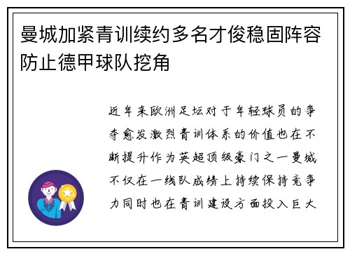 曼城加紧青训续约多名才俊稳固阵容防止德甲球队挖角