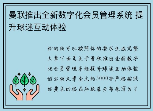 曼联推出全新数字化会员管理系统 提升球迷互动体验