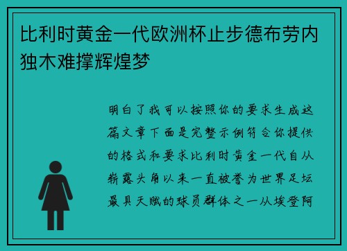 比利时黄金一代欧洲杯止步德布劳内独木难撑辉煌梦
