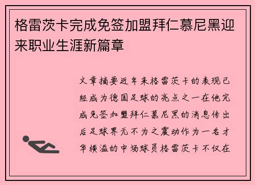 格雷茨卡完成免签加盟拜仁慕尼黑迎来职业生涯新篇章