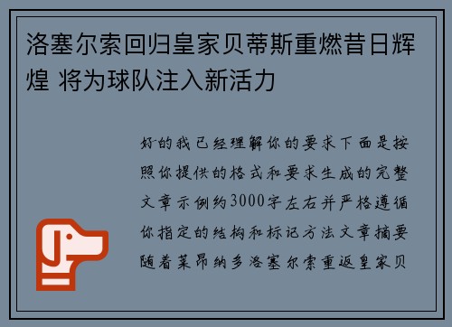 洛塞尔索回归皇家贝蒂斯重燃昔日辉煌 将为球队注入新活力