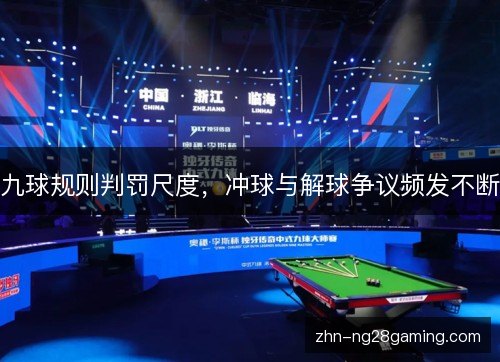 九球规则判罚尺度，冲球与解球争议频发不断