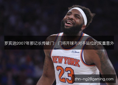 罗宾逊2007年那记长传破门:门将开球与对手站位的双重意外 罗宾逊2007年那记长传破门:门将开球与对手站位的双重意外